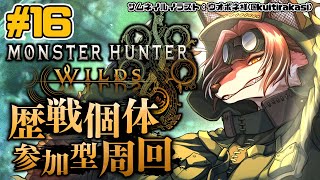 【#MHWilds】歴戦王行ったり★9探したりのゆるっと参加型！【#志乃田活動記】[ENG Sub]