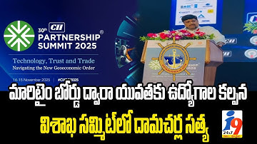 మారి టైం బోర్డు ద్వారా యువతకు ఉద్యోగాల కల్పన..విశాఖ సమ్మెట్ లో దామచర్ల సత్య || i9 Media