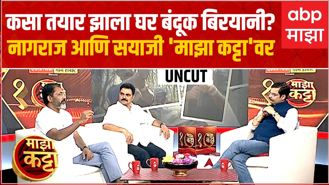 Nagraj Manjule Sayaji Shinde Majha Katta : 'घर बंदूक बिरयानी'निमित्त नागराज, सयाजी 'माझा कट्टा'वर