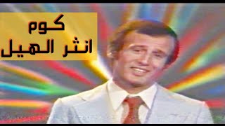 حسين نعمة - كوم انثر الهيل (التصوير الاصلي)النسخة الاصلية