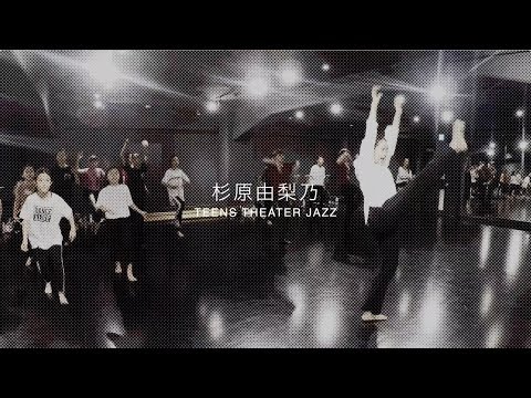 【 DANCEWORKS】杉原由梨乃 / TEENS THEATER JAZZ（夏期講習2019）