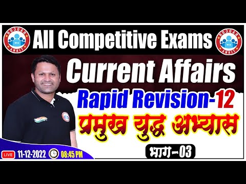 प्रमुख युद्ध अभ्यास 2022 | Current Affairs Rapid Revision #12 | Daily Current Affairs by Sonveer Sir
