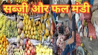 फल और सब्जी मंडी बस्ती, उत्तर प्रदेश || sudhir maurya vlog