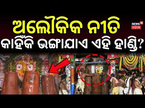 ଦୁର୍ଲଭ ଦୃଶ୍ୟ ଦେଖନ୍ତୁ...Adhara Pana Ritual Performed on Devi Subhadra's Chariot | Puri Rath Yatra