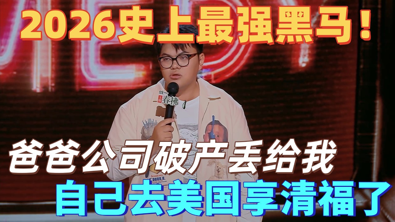 【喜剧之王单口季2】史上最强脱口秀黑马！徐指导吐槽父亲破产转嫁公司，自己远赴美国享福，岳云鹏直呼：不愧是亲生的！#喜剧之王单口季 #脱口秀 ...