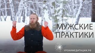 Мужские практики