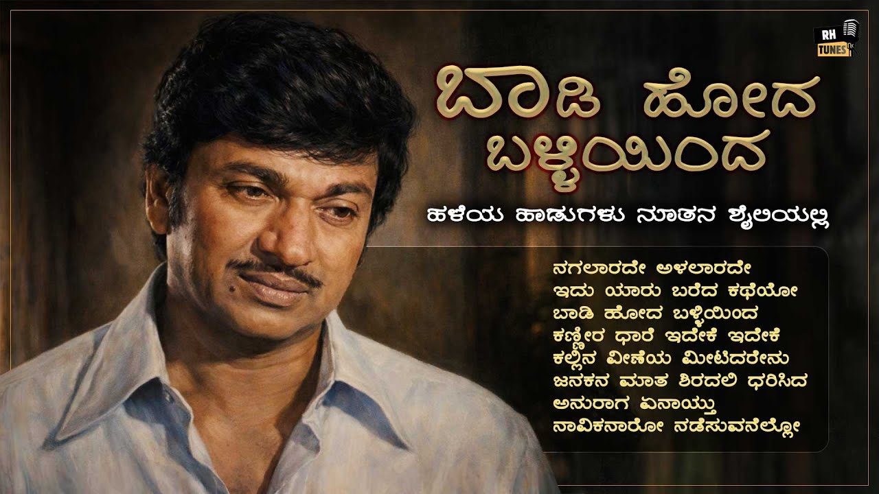 ಬಾಡಿ ಹೋದ ಬಳ್ಳಿಯಿಂದ | Dr. Rajkumar Evergreen Kannada Songs Jukebox | Modern Recreated Classics
