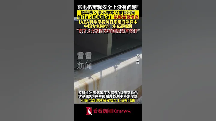 浓度显著增高！福岛核污染水样本第二次被检出氚 【看看新闻Knews】shorts - 天天要闻