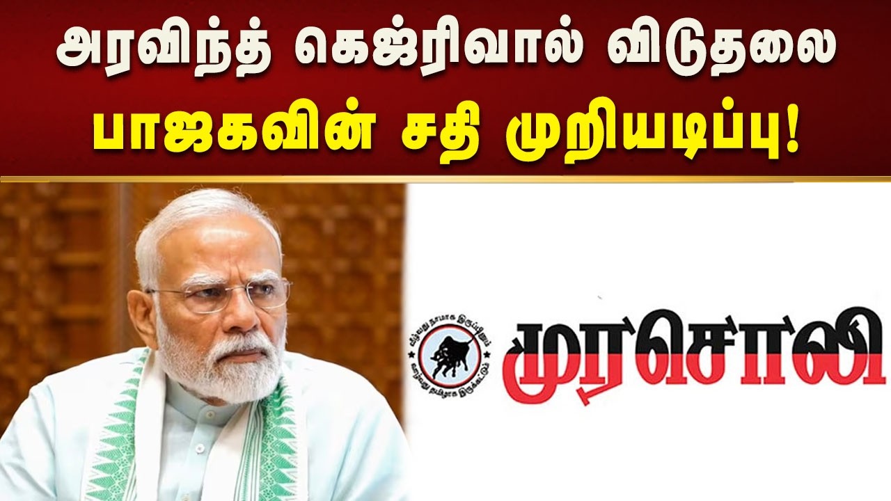 பாஜகவின் முகத்திரையை கிழித்த சிபிஐ நீதிமன்றம் - முரசொலி! | Bjp | Modi | Kalaignar News
