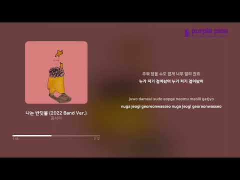 중식이(LUNCH)_나는 반딧불(I’m a firefly) (2022 Band Ver.) (가사 싱크) [PurplePine Entertainment]