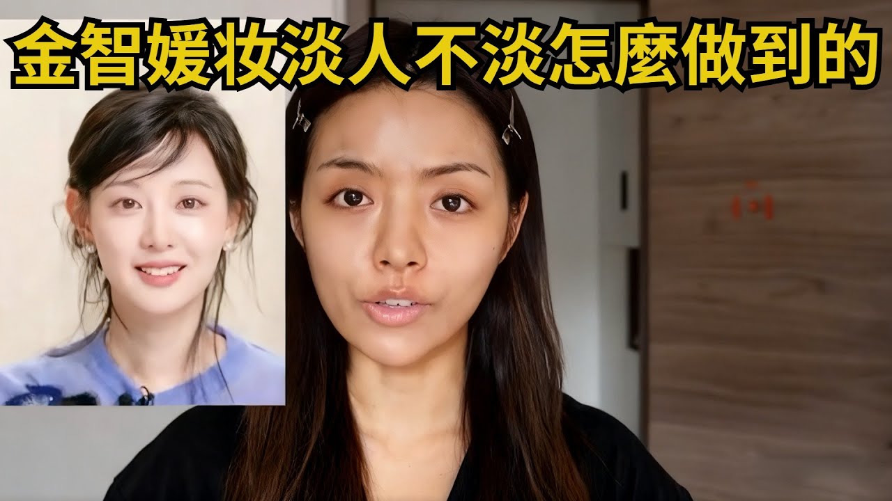 金智媛“粧淡人不淡”怎麼做到的？