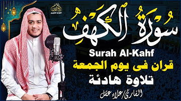 سورة الكهف كاملة تلاوة هادئة تريح القلب وتشرح الصدر - القارئ علاء عقل Sourate al kahf Full