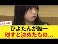 【日向坂46】山口陽世が卒業後も「唯一残すと決めたもの」がファンを号泣させた件… 【日向坂46HOUSE】#日向坂46 #日向坂 #日向坂で会いましょう #乃木坂46 #櫻坂46