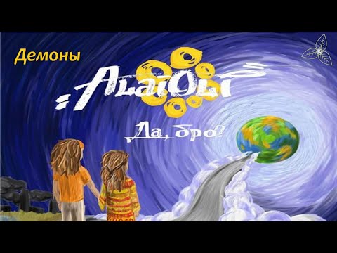 Alai Oli - Демоны. Караоке