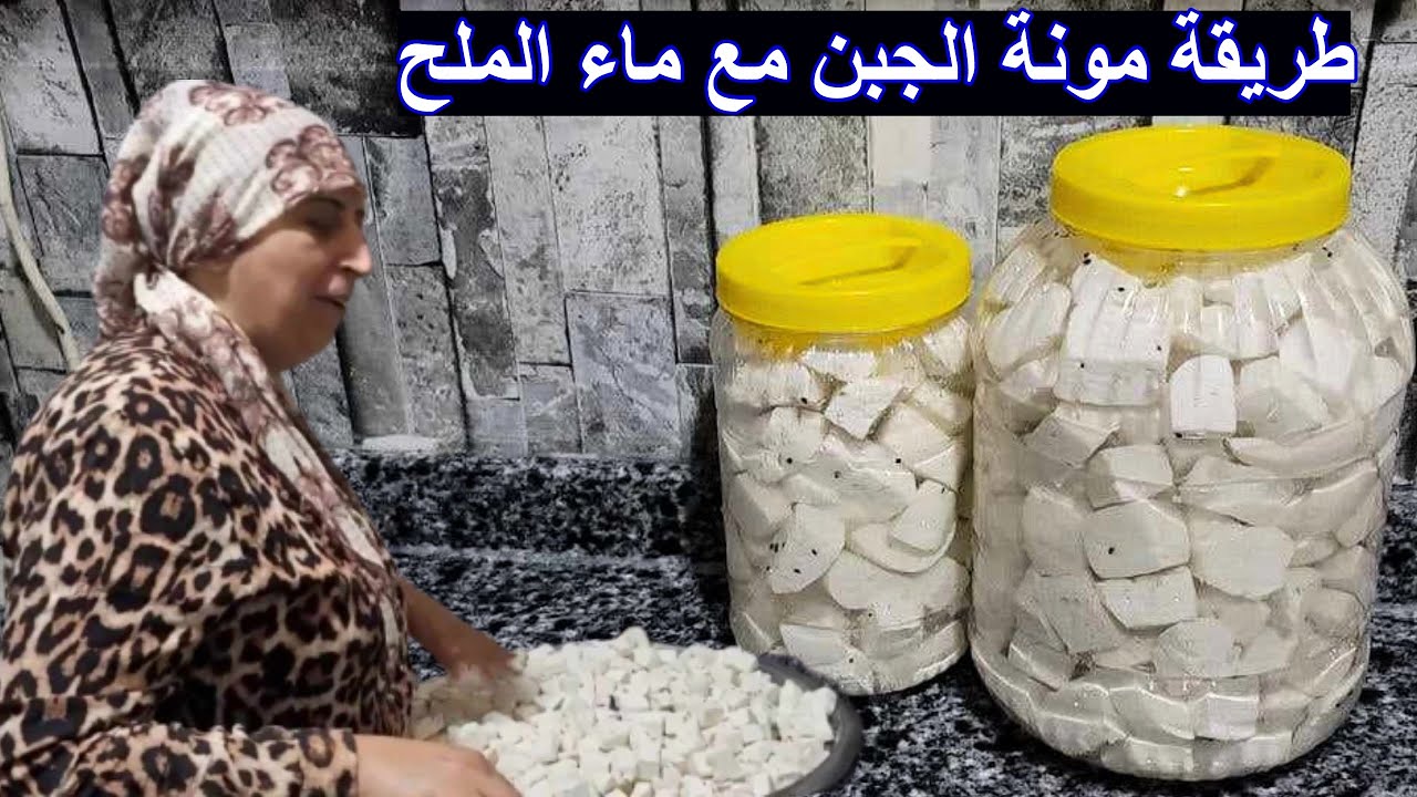 طريقة مونة الجبن مع ماء الملح