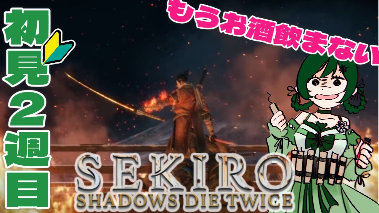 【 SEKIRO: SHADOWS DIE TWICE 】 まだ初見のセキロ実況！2週目　飲酒はもうしないと固く誓う配信【 新人Vtuber バ美肉 ／アニス・アルラウネ 】