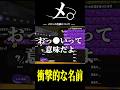 メ。ーメロンの名前についてー #おすすめ #スプラトゥーン3 #スプラ #スプラ3 #splatoon3 #りうくん