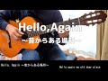 Hello, Again ~昔からある場所～(ソロギター）歌詞付き