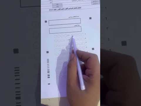 تعبئة ورقة الإجابة للاختبارات
