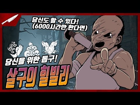 당신을 위한 <strong>플레이</strong>. 여러분도 할 수 있다! 살구의 힐빌리 - Dead <strong>by</strong> daylight