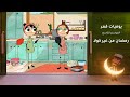 يوميات قمر 9 رمضان من غير كولا