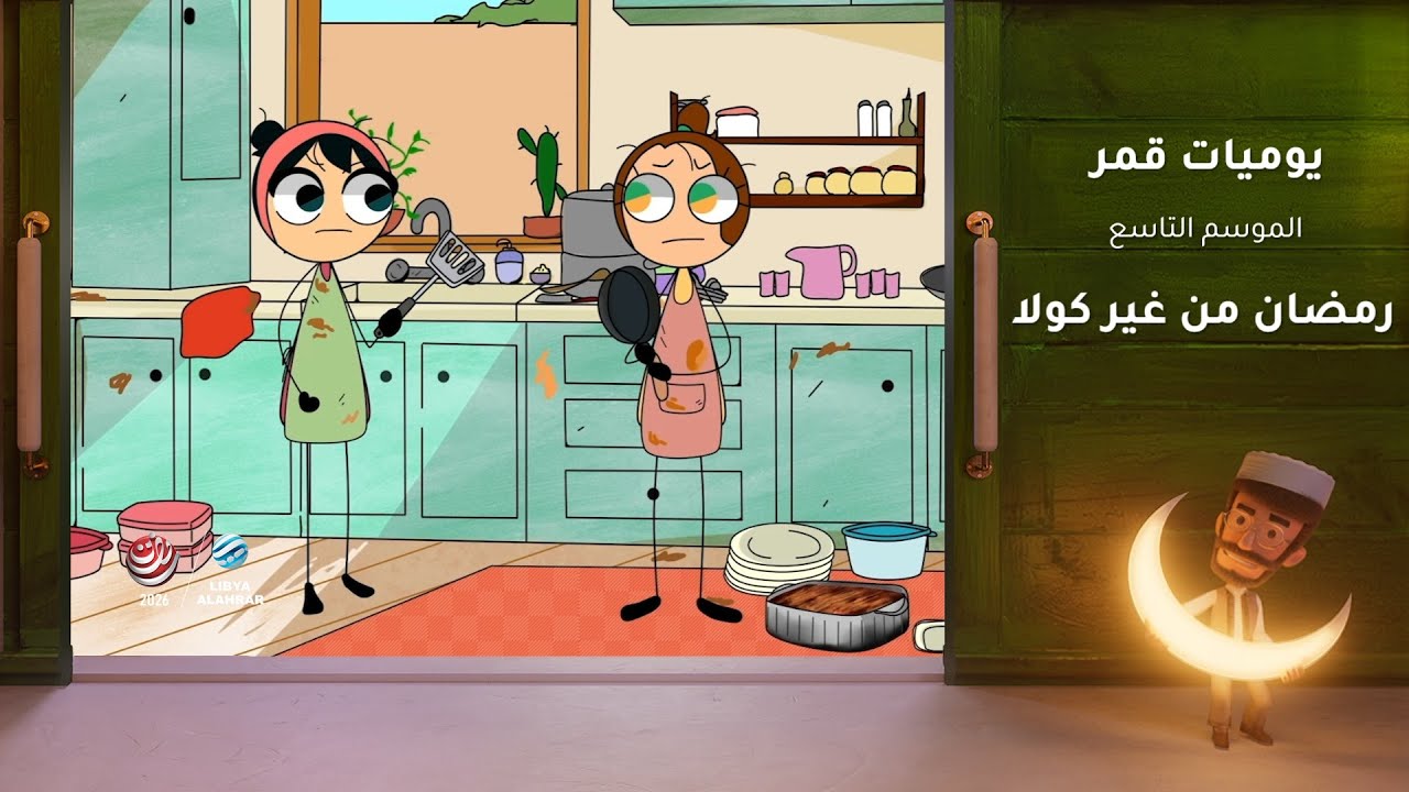 يوميات قمر 9 | رمضان من غير كولا