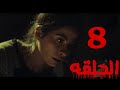 مسلسل شقه 6 الحلقه الثامنه 8 
