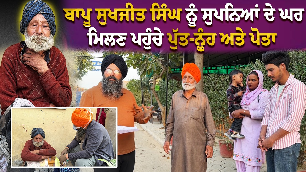 ⁣ਬਾਪੂ ਸੁਖਜੀਤ ਸਿੰਘ ਨੂੰ ਸੁਪਨਿਆਂ ਦੇ ਘਰ ਮਿਲਣ ਪਹੁੰਚੇ ਪੁੱਤ-ਨੂੰਹ ਅਤੇ ਪੋਤਾ !