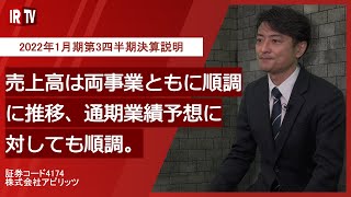 【IRTV 4174】アピリッツ/2022年1月期第3四半期決算説明動画