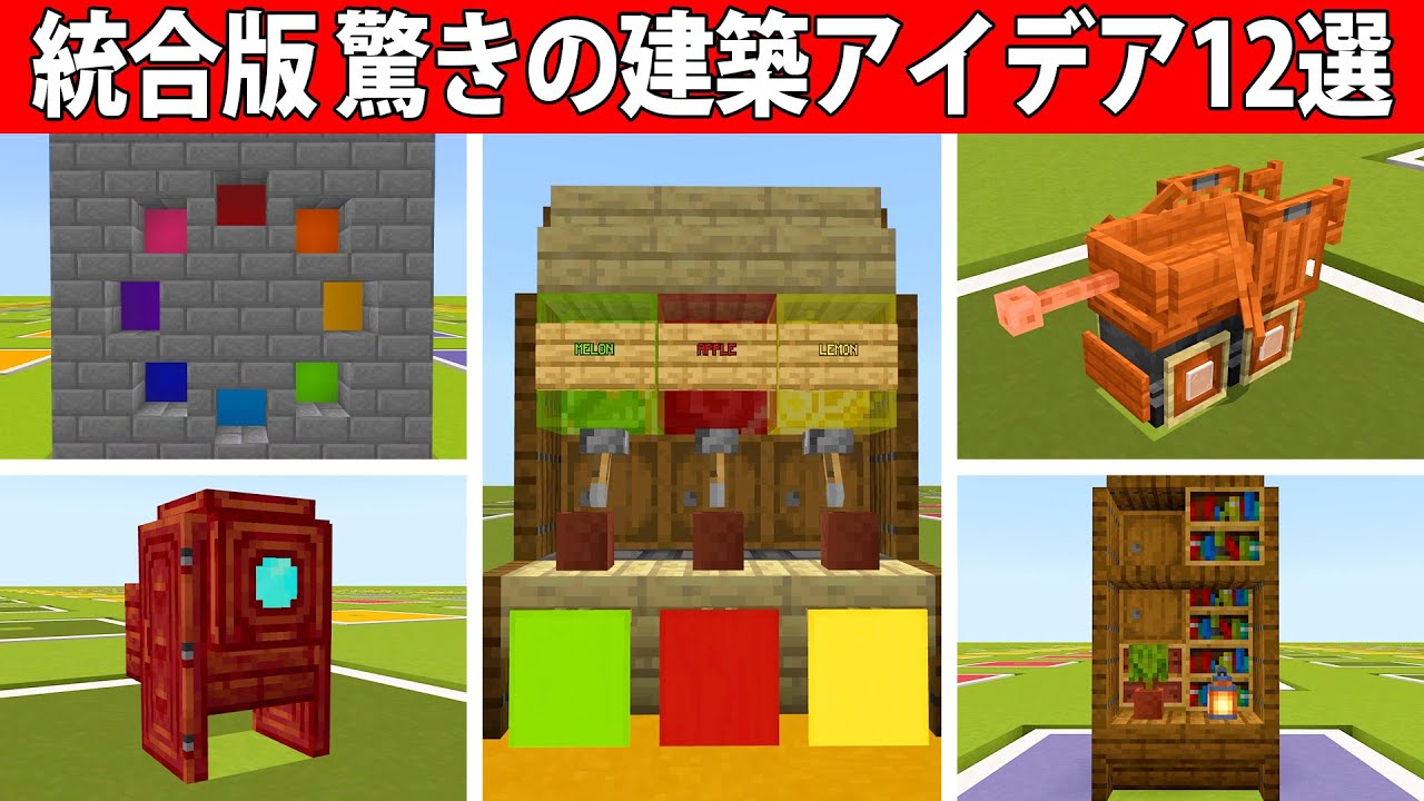 統合版でも使える驚きの建築アイデア12選 - YouTube