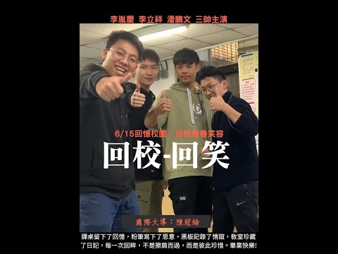三H畢業微電影 || 回校－回笑 | Back to school－Laugh back 2020/05/23