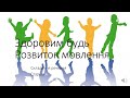 Здоровим будь Розвиток мовлення
