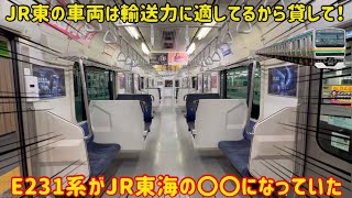 【JR東の車両でJR東海完結運用?!】ダイヤ改正で「JR東海にコキ使われる」E231系が〇〇に…