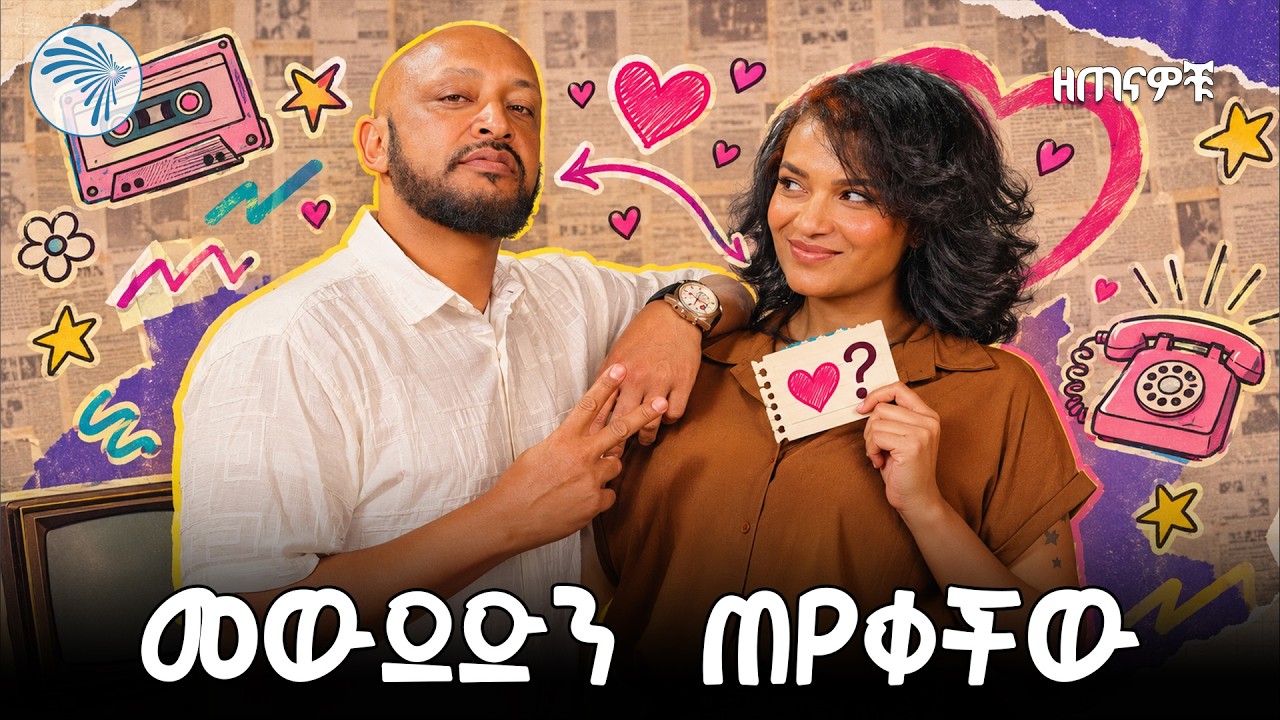 "ብዙ ሰው አልፈልግም " ቲጂ የቆሎ ተማሪ  |ዘጠናዎቹ ( 90's)| #artstvworld