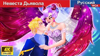 Невеста Дьявола 👹❤️‍🔥‍ сказки на ночь 🌜 русский сказки -  @WOARussianFairyTales