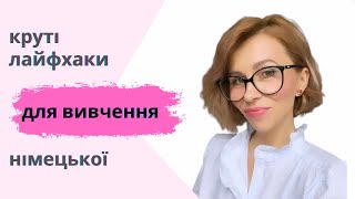 Техніки і прийоми для інтенсивного і цікавого вивчення німецької