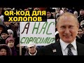 Отказ депутатов от qr-кодов, Путин открыл метро и оправдания санкциями