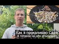 Судовой повар на суше готовит на Садже. Как я прокаливаю Садж. Обед объедение!