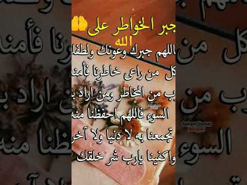 جبر الخواطر اللهم آمين يارب دعاء