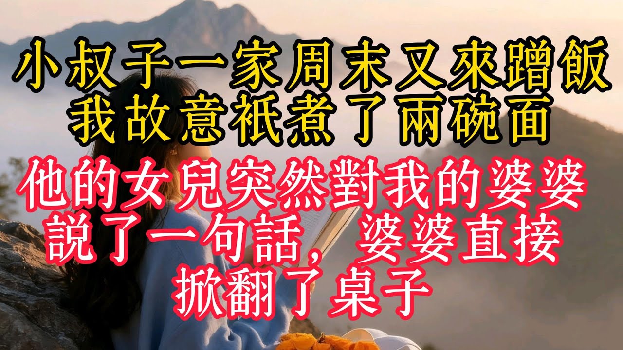 小叔子一家週末又來蹭飯，我故意只煮了兩碗麵，他的女兒突然對我的婆婆說了一句話，婆婆直接掀翻了桌子