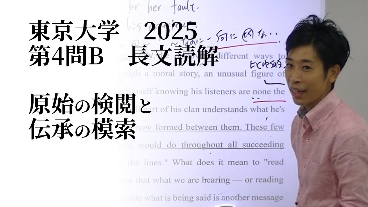 大学受験英語 東京大学 2025 第4問B 長文読解 - YouTube