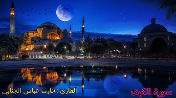 سورة الكهف للقارئ (حارث عباس الجنابي ) #قران #رمضان