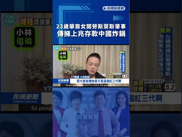 23歲華裔女開勞斯萊斯肇事　傳擁上兆存款中國炸鍋｜民視新聞｜