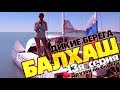 Девушки в бикини на катамаране ! Балхаш "дикие берега" 13я серия