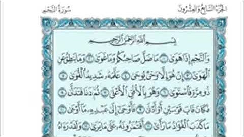 27 القرآن الكريم الجزء السابع العشرون مكتوب الشيخ فارس عباد (بدون اعلانات)