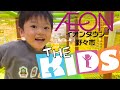 【THE KIDS】石川イオン野々市南店 子供がワクワクする遊びがいっぱい。