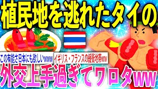 【2ch面白いスレ】大戦時のタイ王国の外交が絶妙すぎて凄いんだがww