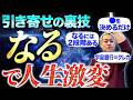 🔥引き寄せの奥義】なるで潜在意識から摩擦ゼロであなたを変えます