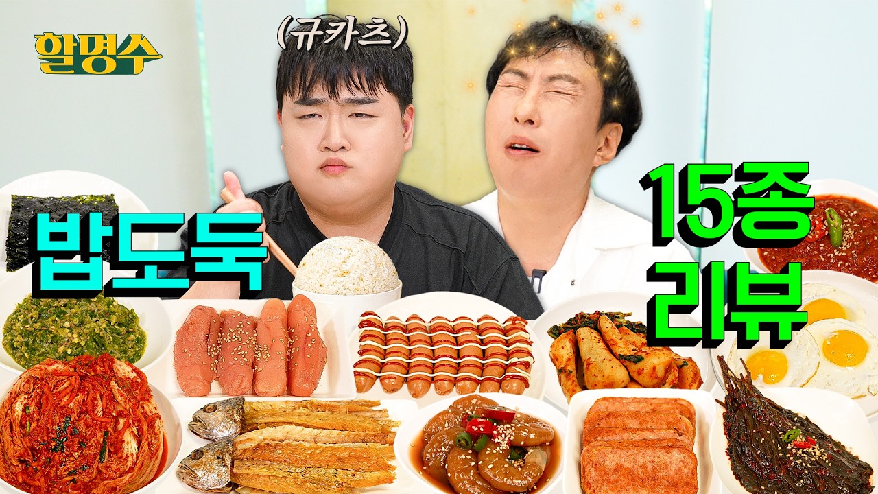 (ENG) 임금님도 이런 밥상 받으면 눈물 흘리지 | 밥도둑 15종 리뷰 (w. 김규원) | 할명수 ep.302