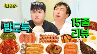 (ENG) 임금님도 이런 밥상 받으면 눈물 흘리지 | 밥도둑 15종 리뷰 (w. 김규원) | 할명수 ep.302